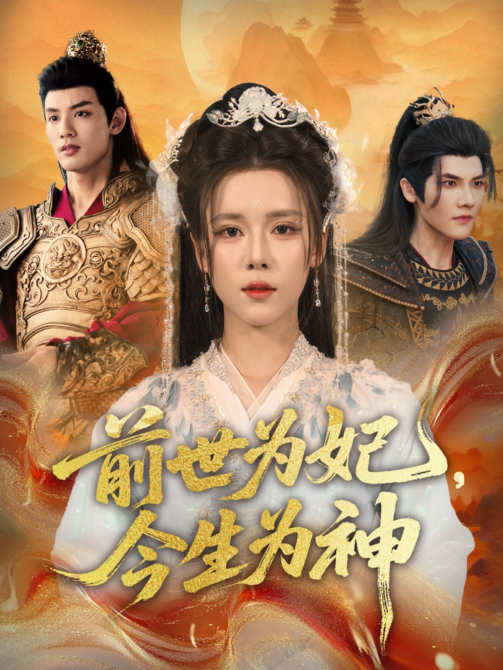 前世为妃，今生为神